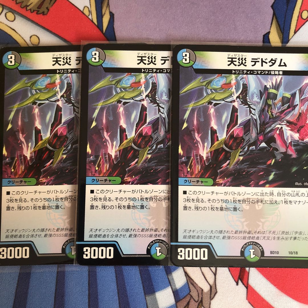 天災 デドダム 今だけ値下げ!