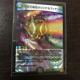 終末王秘伝オリジナルフィナーレ