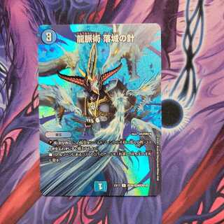 龍脈術 落城の計　1枚