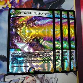 終末王秘伝オリジナルフィナーレ