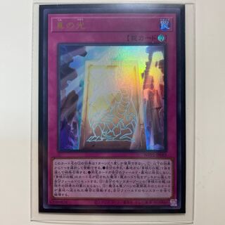 真の光 ウルトラレア