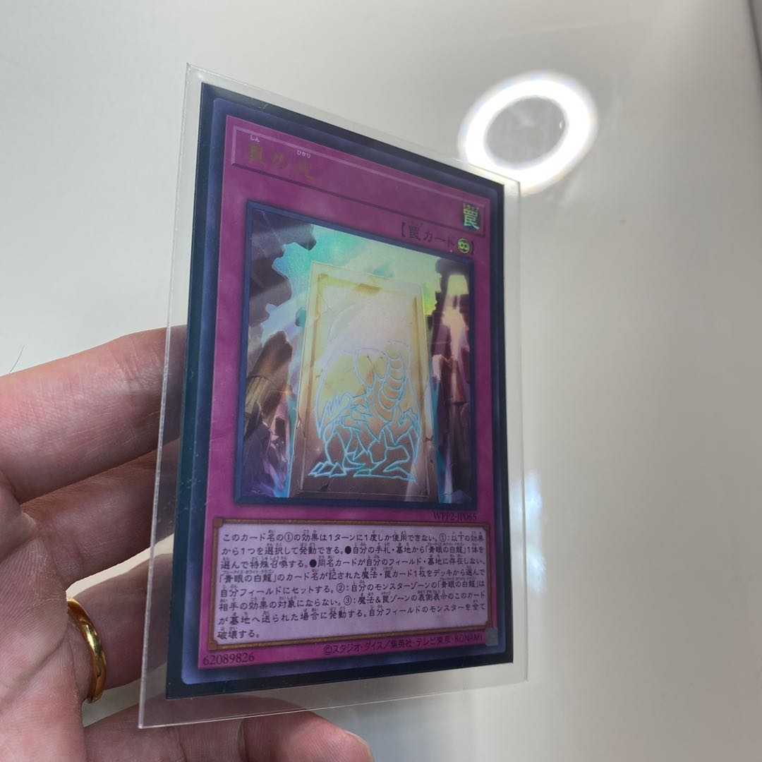 真の光 ウルトラレア