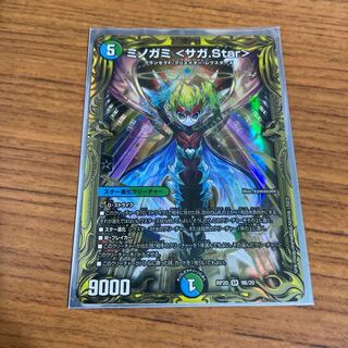 ミノガミ〈サガ.star〉