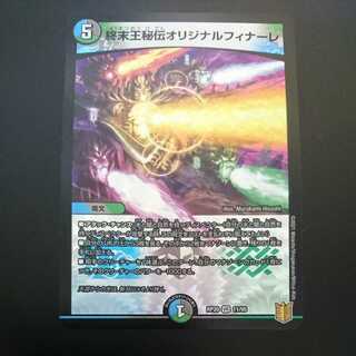 終末王秘伝オリジナルフィナーレ（同封割引あり）