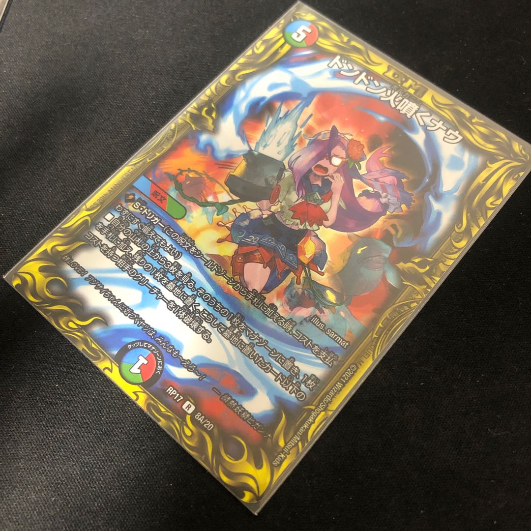 ドンドン火噴くナウ(20thSPレア仕様)