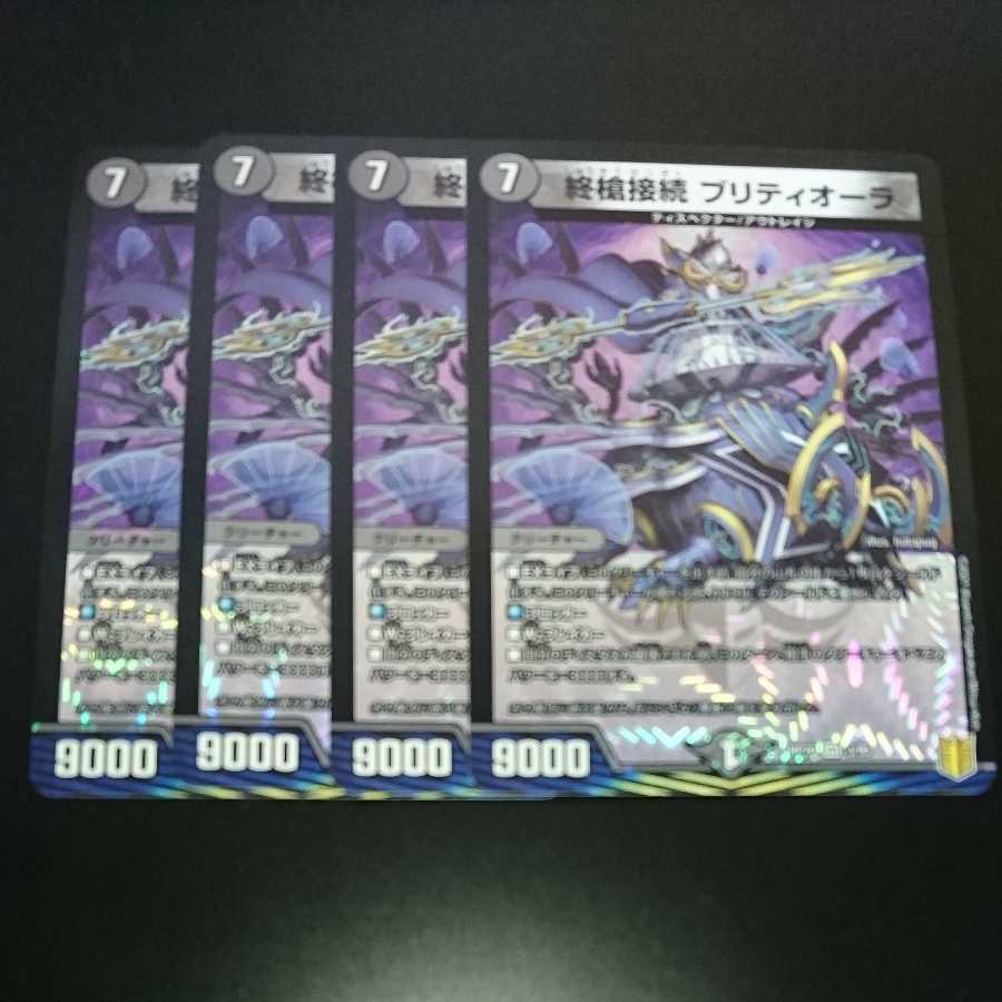 終槍接続ブリティオーラ(同封割引あり)