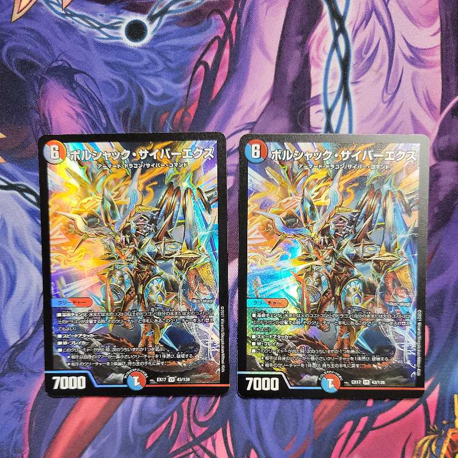 ボルシャック・サイバーエクス 2枚