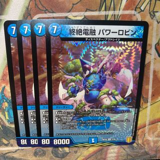 終絶電融　パワーロビン　4枚セット