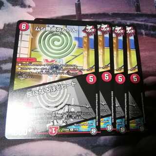 ムシ無視のんのん　４枚　灰になるほどヒート