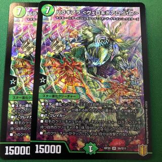 バラギアラ ＜ヴェロキボアロ.Star＞