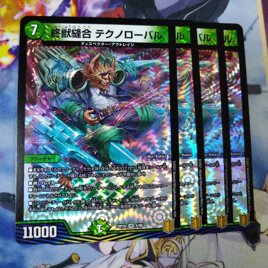 終獣縫合テクノローバル