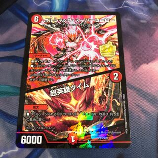 ボルシャック・スーパーヒーロー｜超英雄タイム