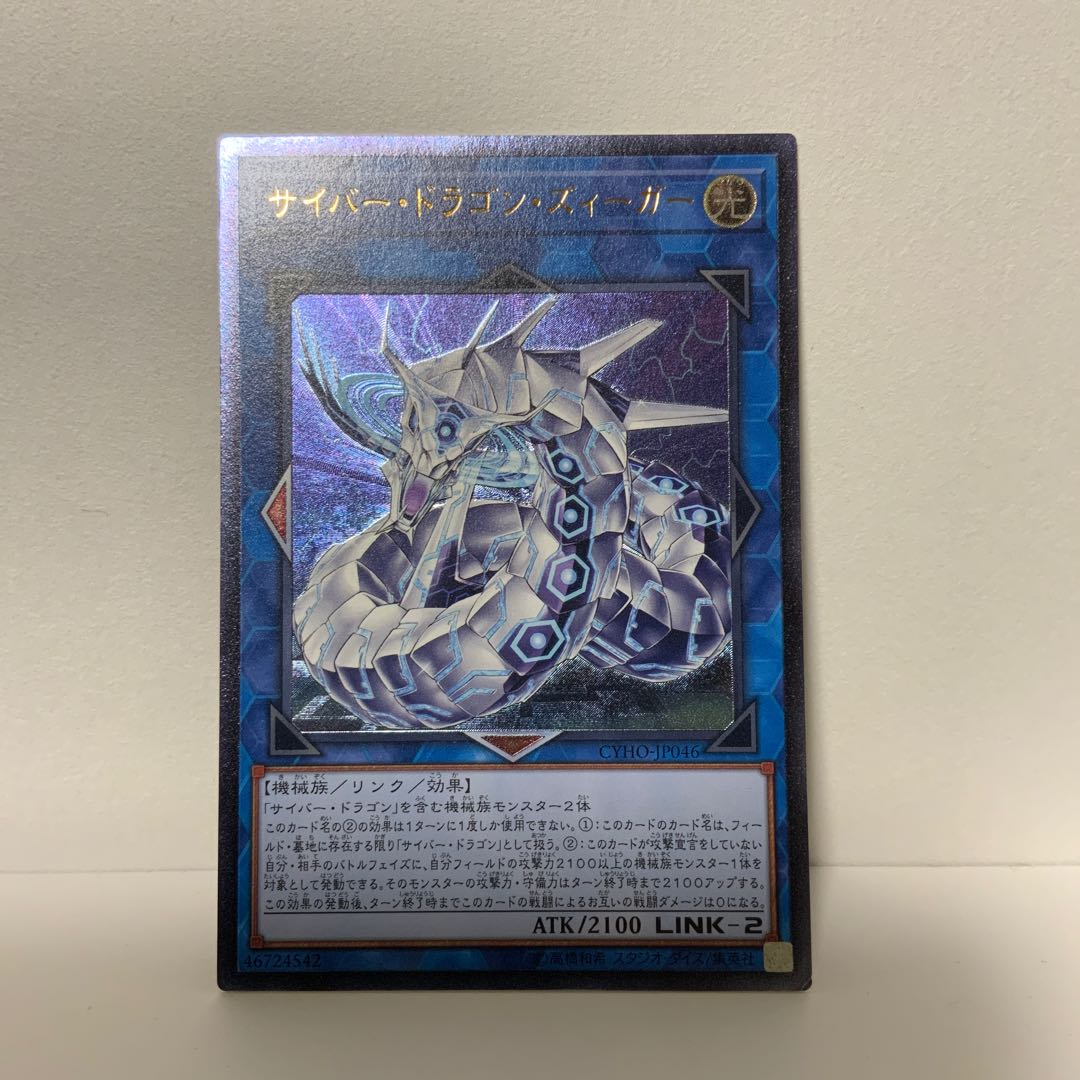 サイバー・ドラゴン・ズィーガー アルティメットレア