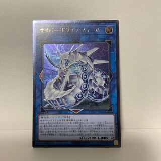 サイバー・ドラゴン・ズィーガー アルティメットレア