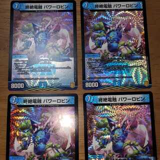 終絶電融パワーロビン