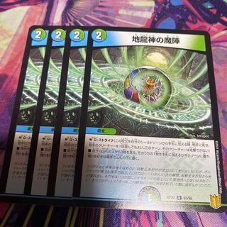 地龍神の魔陣 4枚