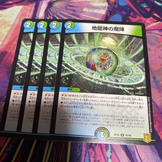 地龍神の魔陣 4枚