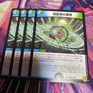 地龍神の魔陣 4枚