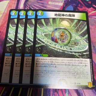 地龍神の魔陣 4枚