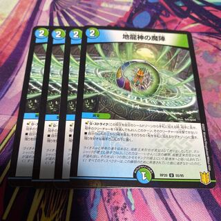 地龍神の魔陣 4枚