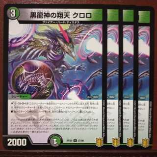 end252セット割引　黒龍神の翔天クロロ