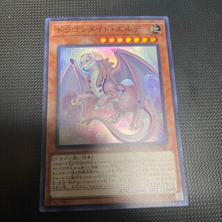 ドラゴンメイド・エルデ スーパーレア