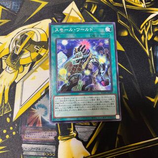 スモール・ワールド