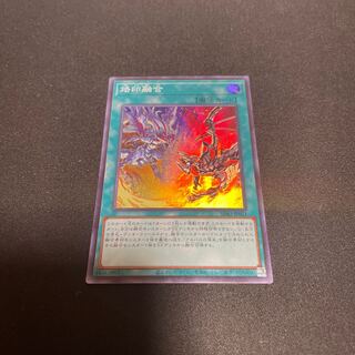 烙印融合 スーパーレア 【ユウ整理部】