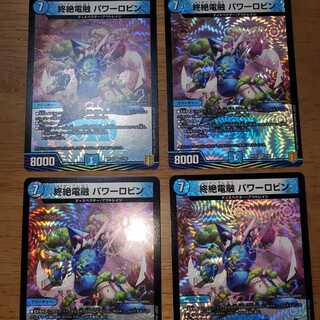 終絶電融パワーロビン