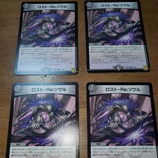 ロスト・Re:ソウル