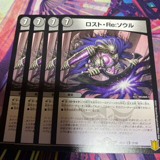 ロストReソウル 4枚