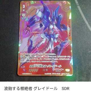 波動する根絶者 グレイドール SDR