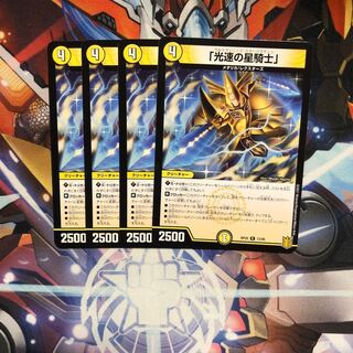 「光速の星騎士」4枚