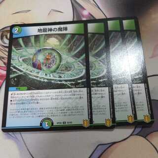 地龍神の魔陣 4枚