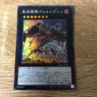 黒熔龍騎ヴォルニゲシュ