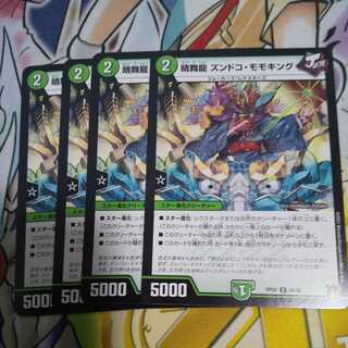 晴舞龍 ズンドコ・モモキング