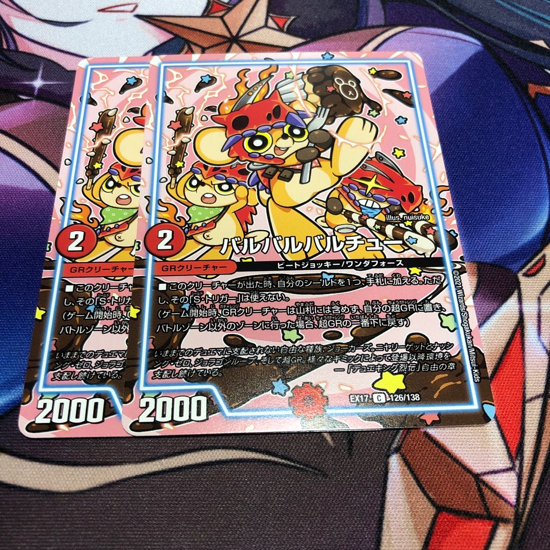 バルバルバルチュー 1枚