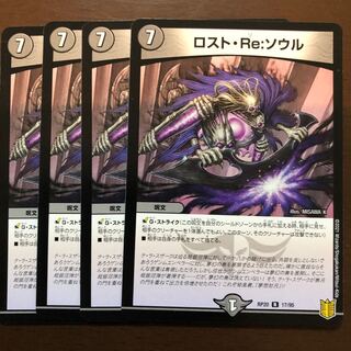 ロスト・Re:ソウル