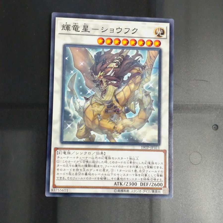 輝竜星-ショウフク ノーマル　【木林堂】