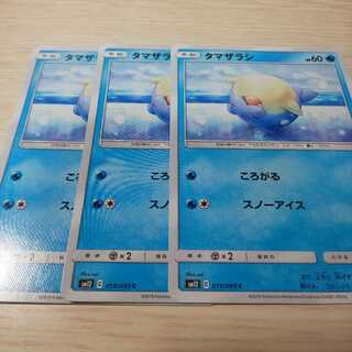 タマザラシ 3枚セット sm12