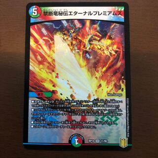 禁断竜秘伝エターナルプレミアムズ