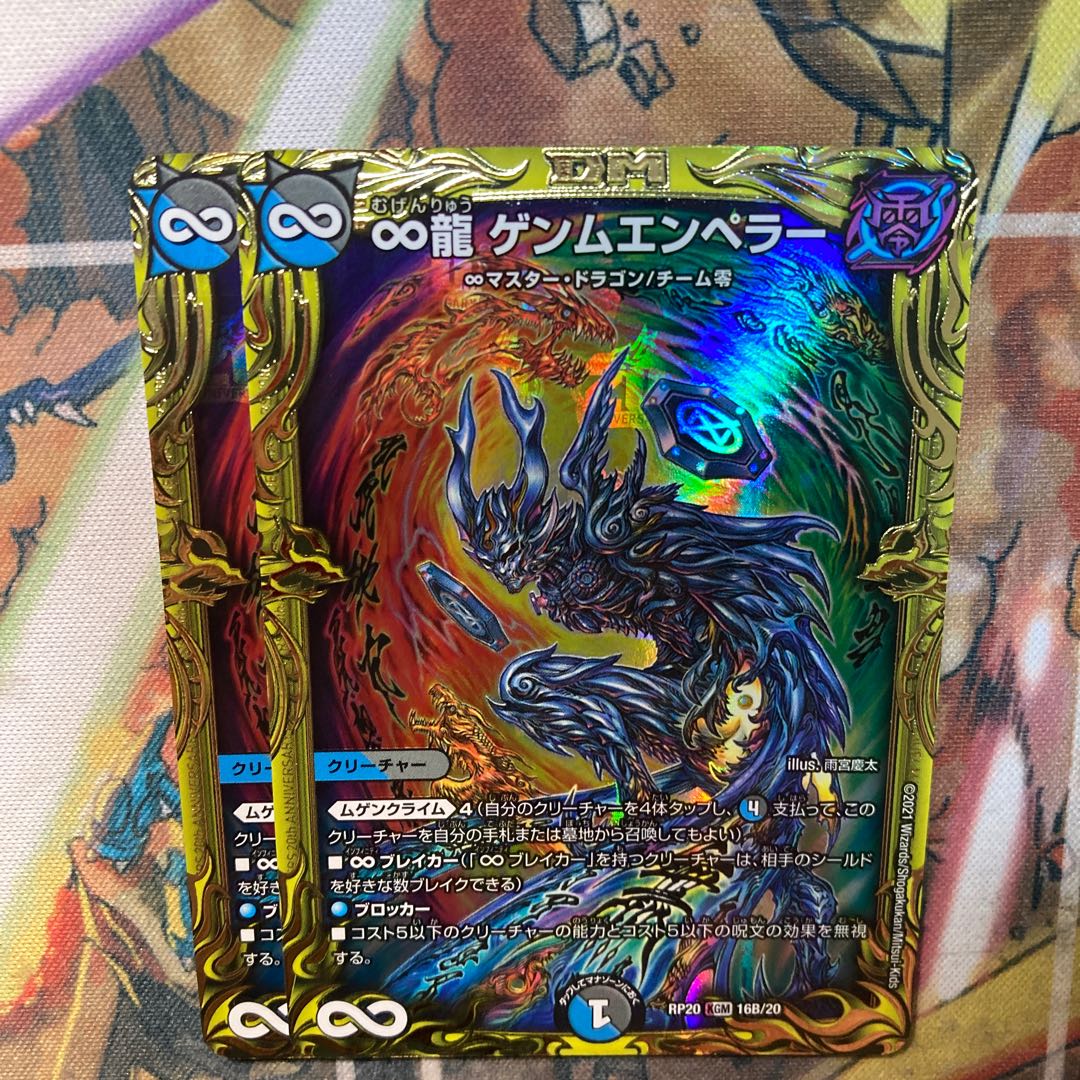 ∞龍 ゲンムエンペラー B〈20thSPレア仕様〉2枚セット