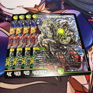 極限超絶神ゼン