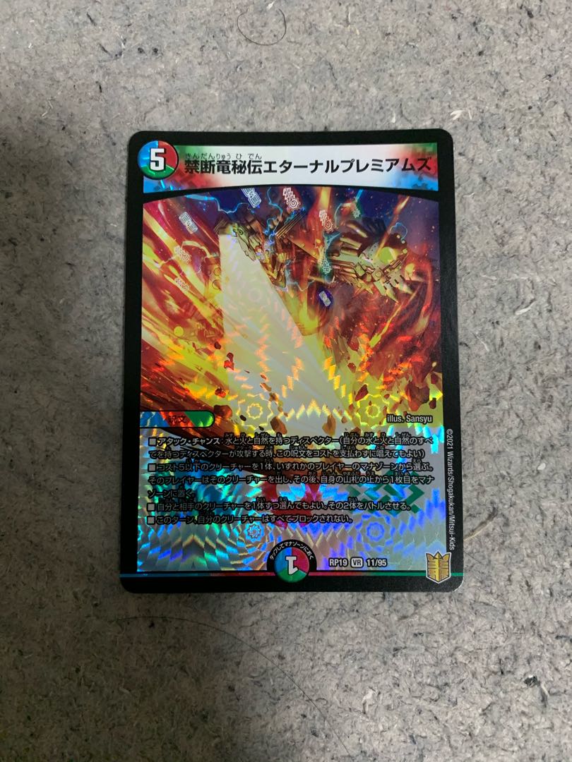 禁断竜秘伝エターナルプレミアムズ