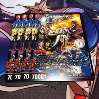 極限龍神メタル