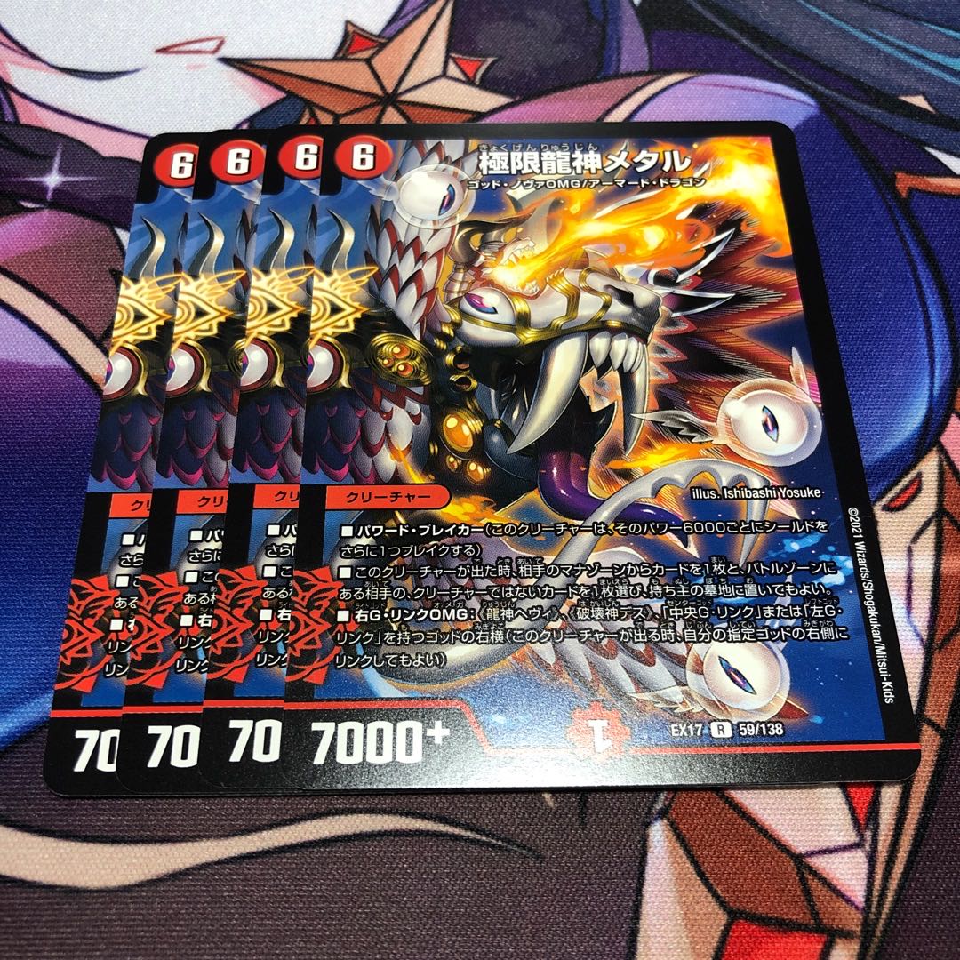 極限龍神メタル