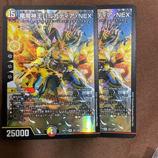 竜魔神王バルカディア・NEX 2枚