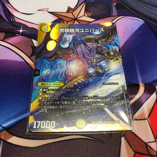 究極銀河ユニバース