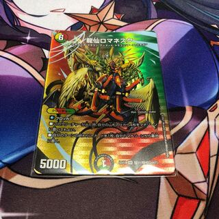 龍仙ロマネスク