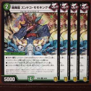 ウェルネスさん専用　end290セット割引　晴舞龍ズンドコモモキング